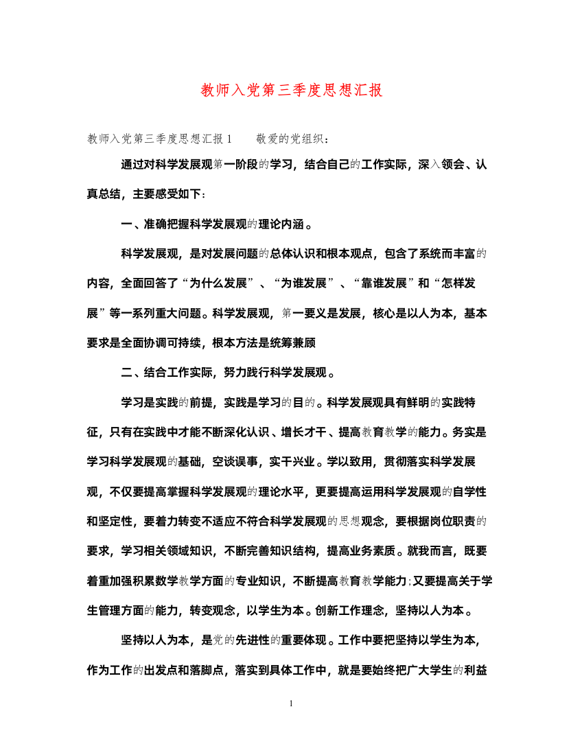 2022教师入党第三季度思想汇报（精品范文）