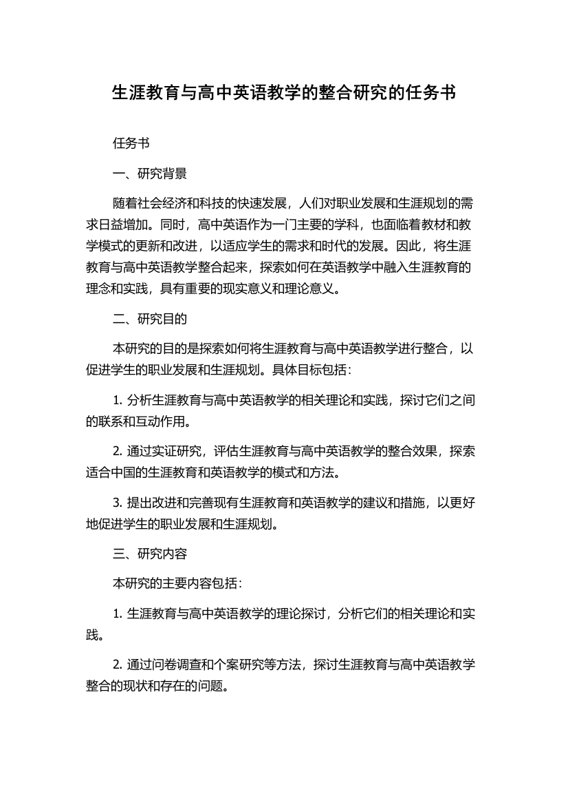 生涯教育与高中英语教学的整合研究的任务书