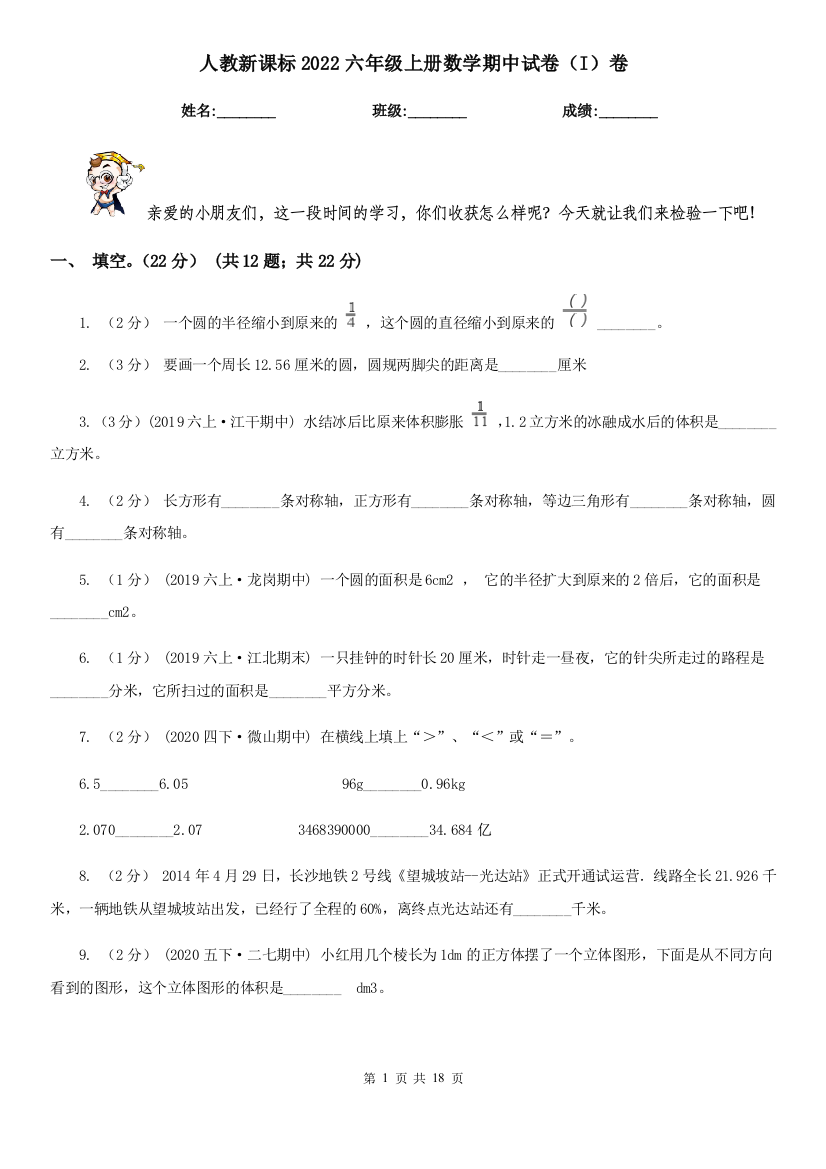 人教新课标2022六年级上册数学期中试卷(I)卷