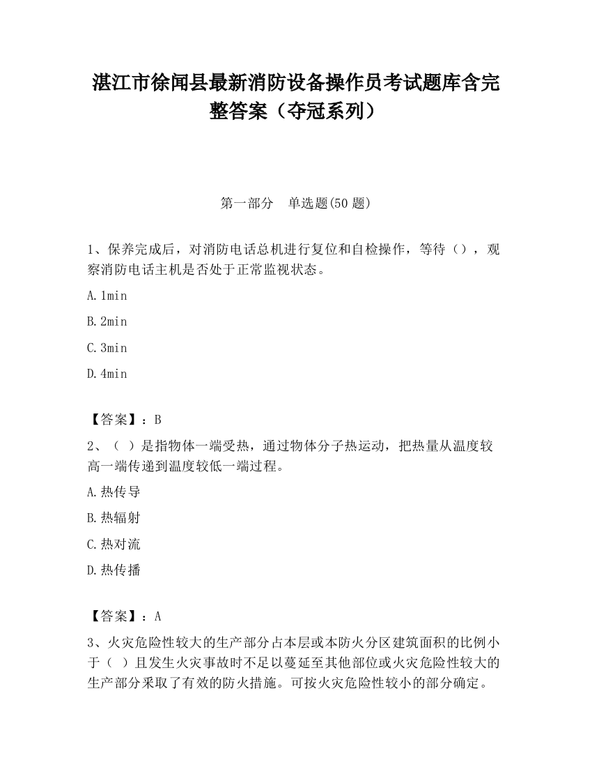 湛江市徐闻县最新消防设备操作员考试题库含完整答案（夺冠系列）