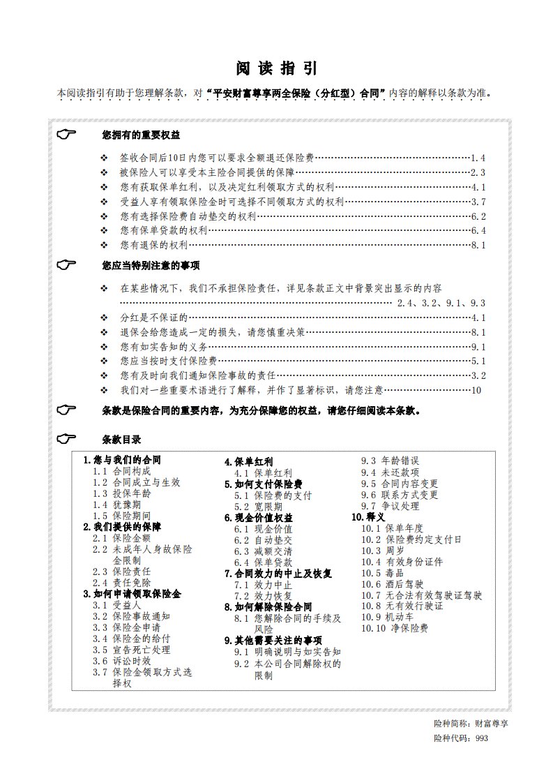 平安财富尊享两全保险（分红型）条款