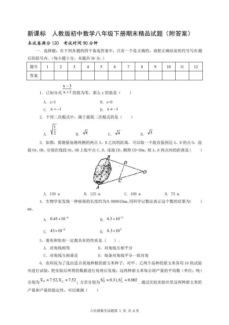 课标　人教版初中数学八年级下册期末精品试题附答案