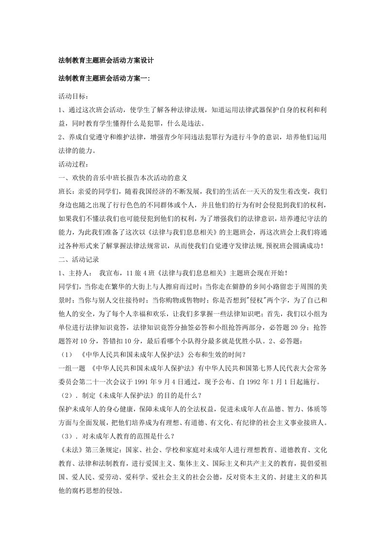 法制教育主题班会设计