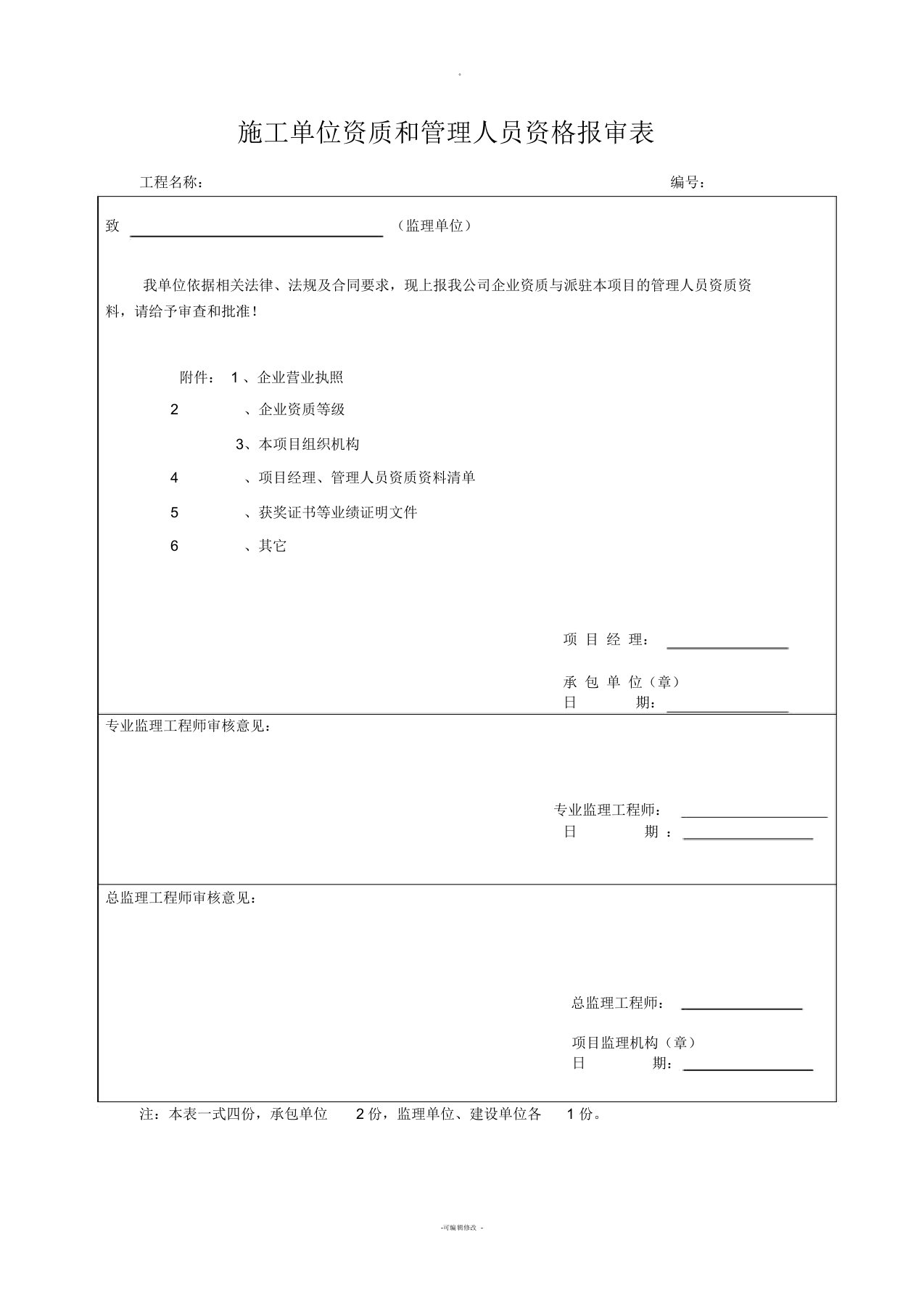 施工单位资质和管理人员资格报审表