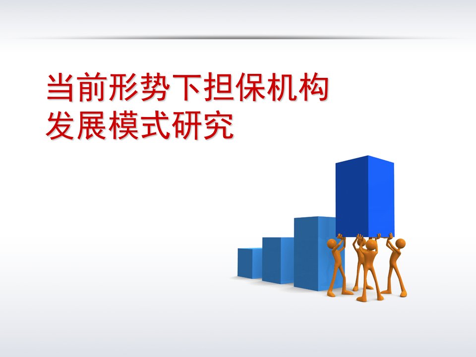 担保系列讲义当前形势下担保机构发展模式研究