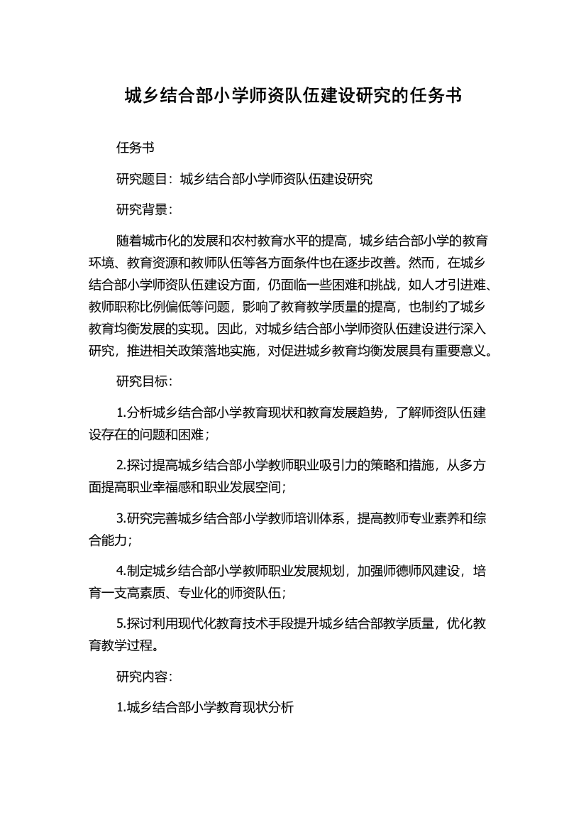 城乡结合部小学师资队伍建设研究的任务书