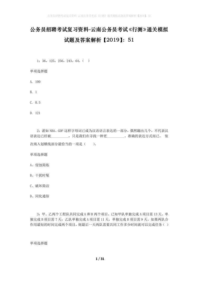 公务员招聘考试复习资料-云南公务员考试行测通关模拟试题及答案解析201951_2