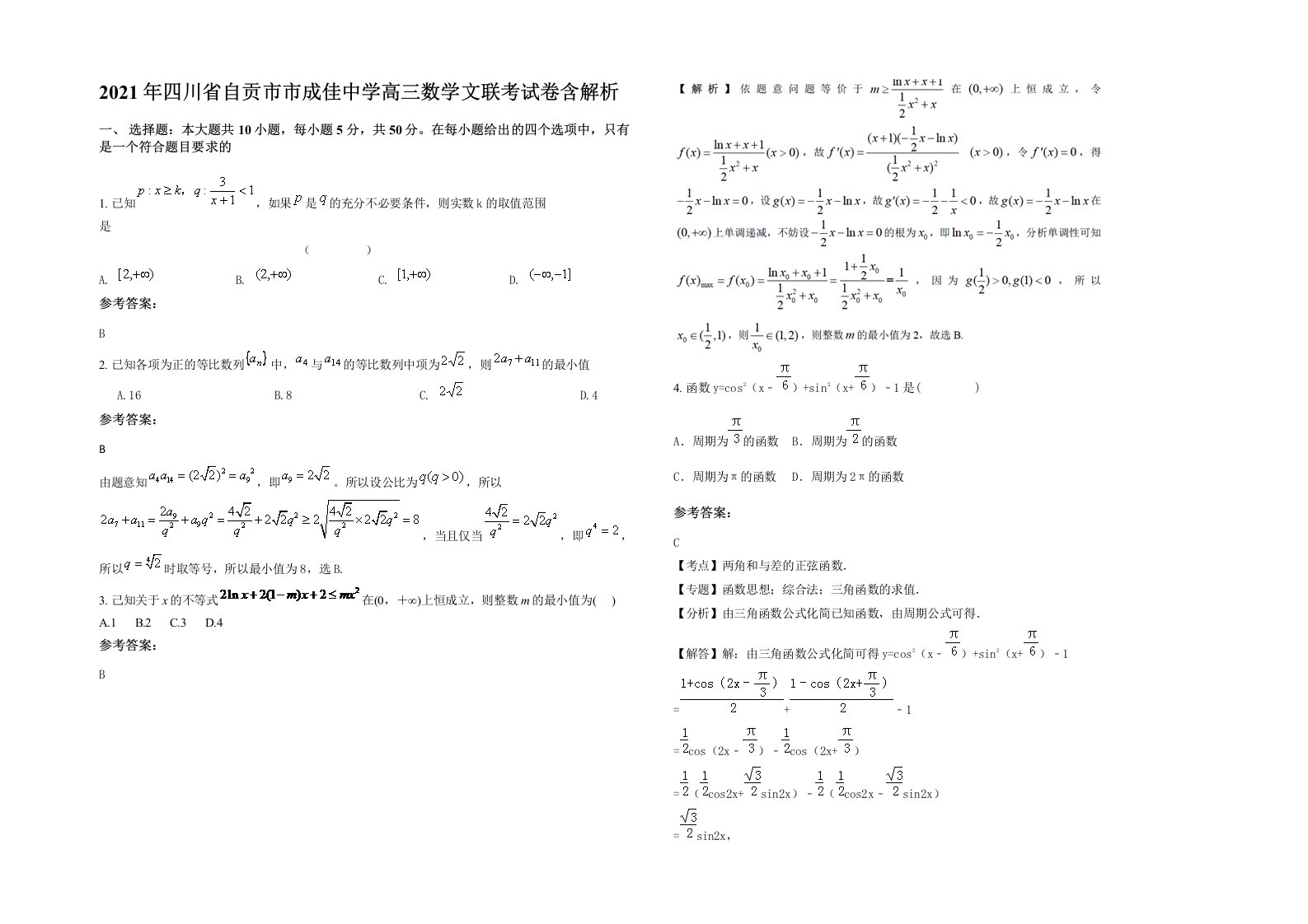 2021年四川省自贡市市成佳中学高三数学文联考试卷含解析