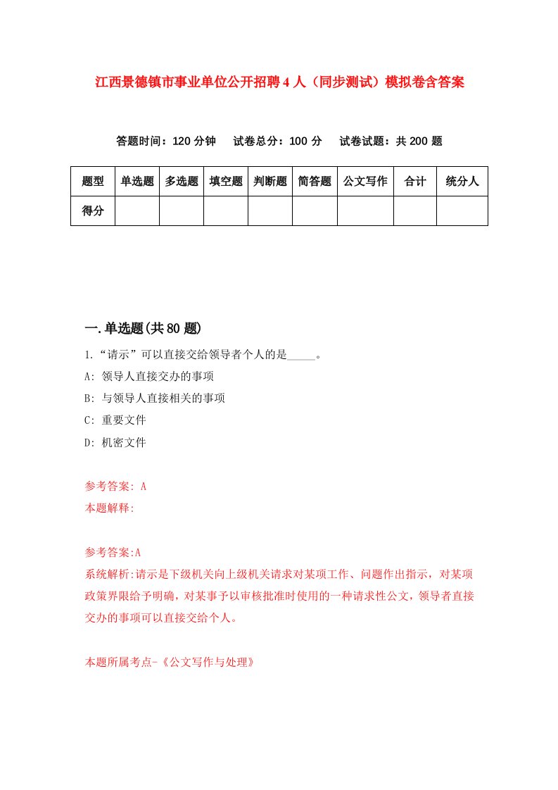 江西景德镇市事业单位公开招聘4人同步测试模拟卷含答案4