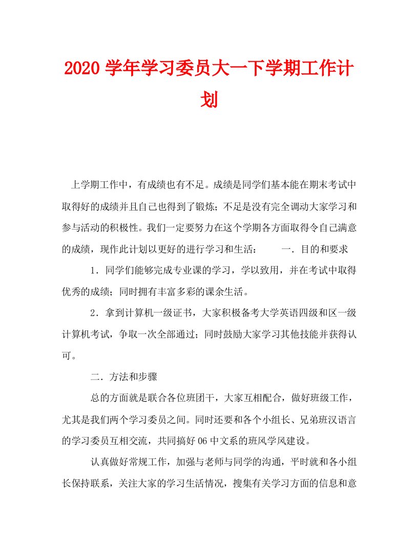 2020学年学习委员大一下学期工作计划