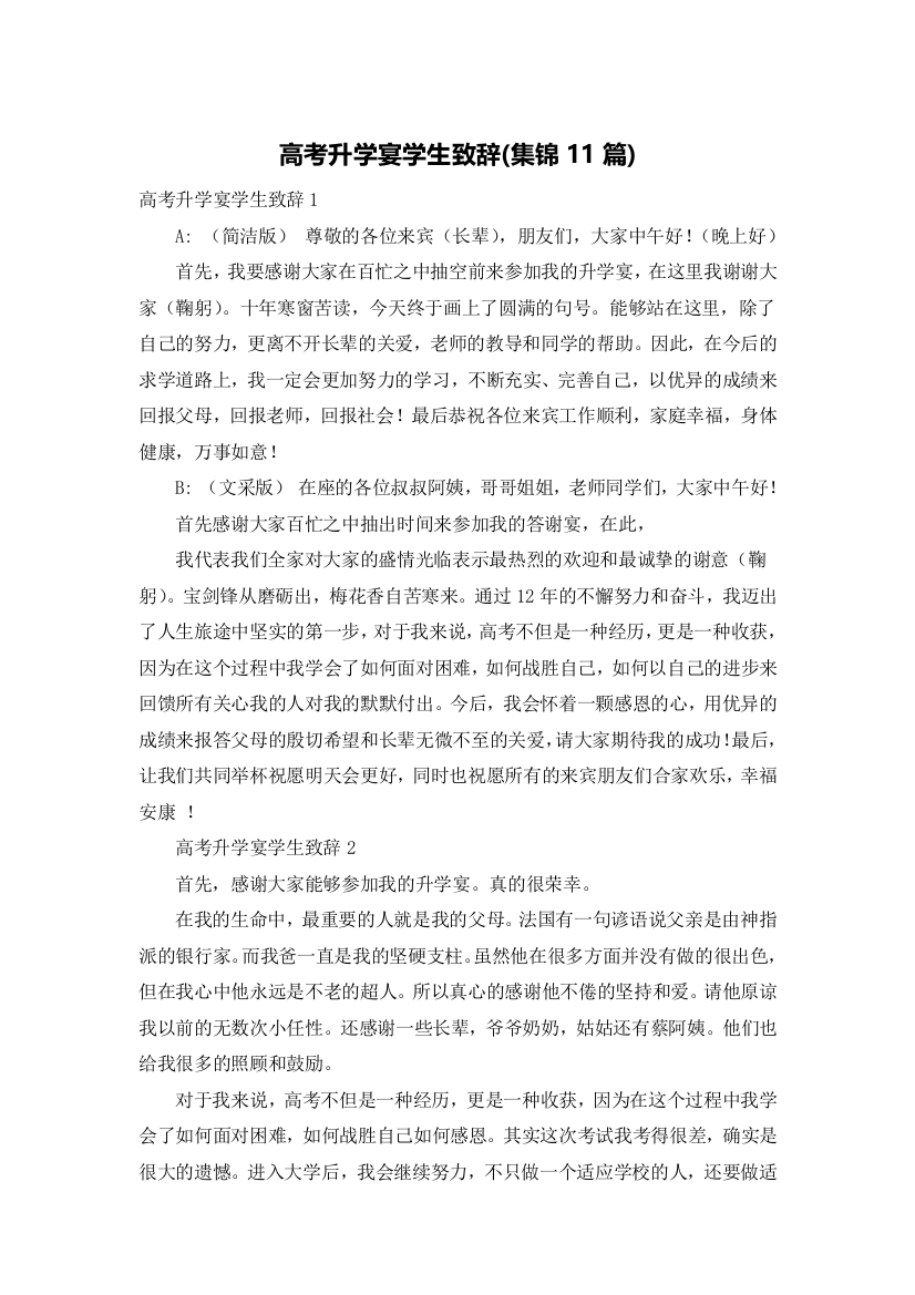 高考升学宴学生致辞(集锦11篇)