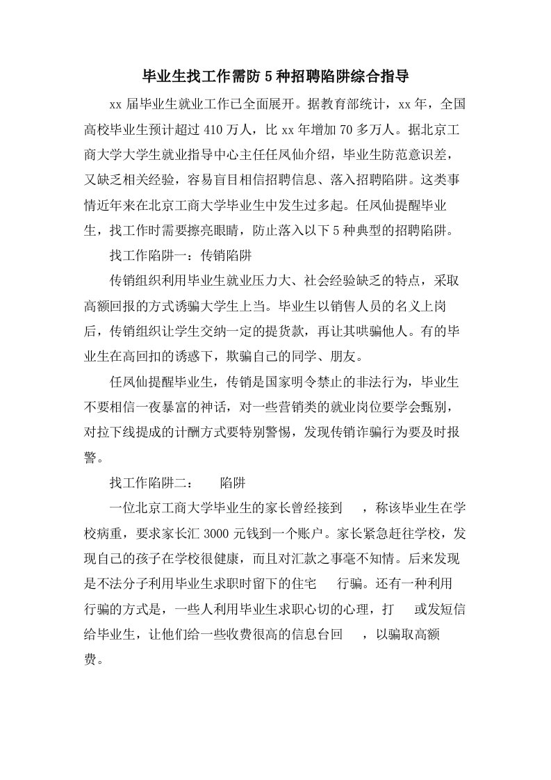 毕业生找工作需防5种招聘陷阱综合指导