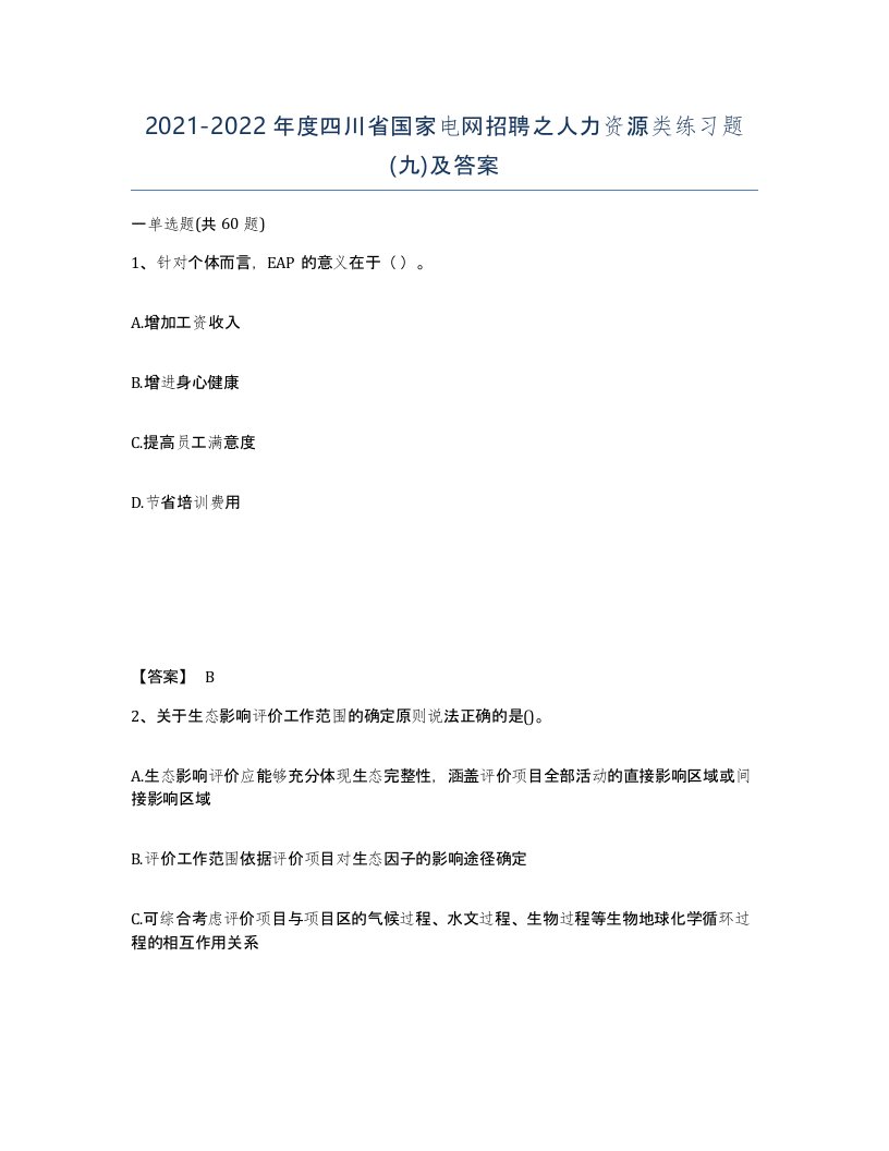 2021-2022年度四川省国家电网招聘之人力资源类练习题九及答案