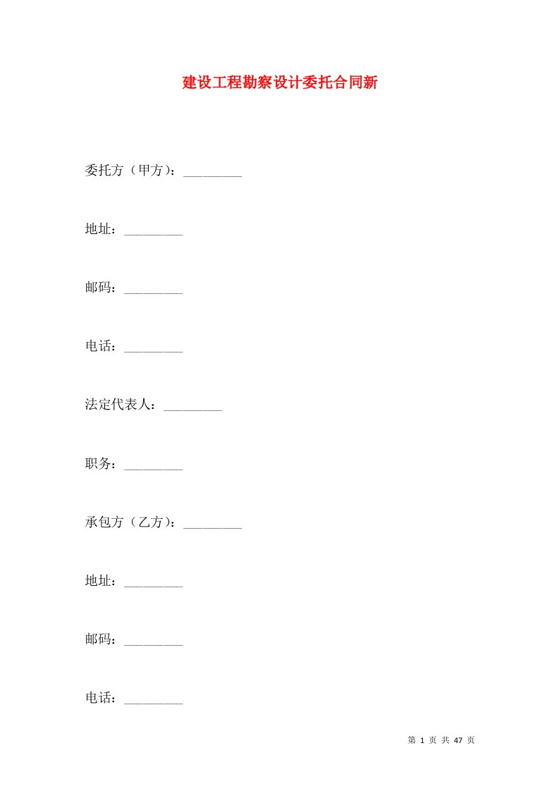 建设工程勘察设计委托合同新