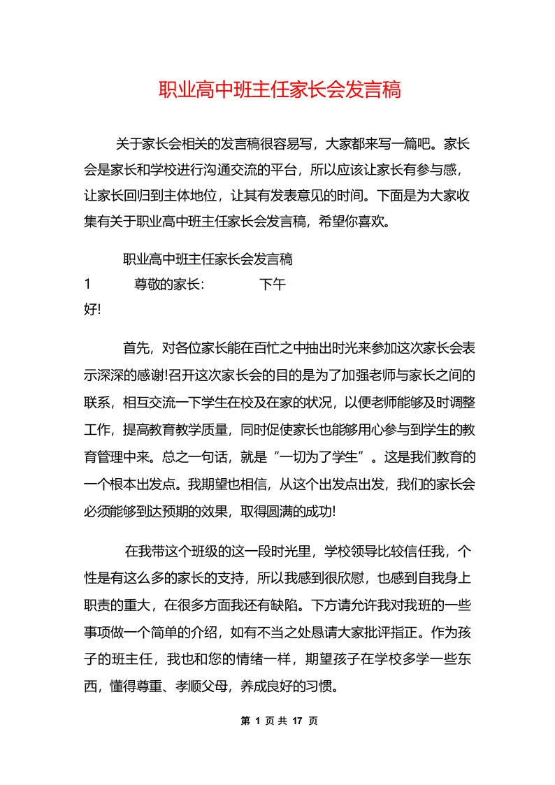 职业高中班主任家长会发言稿