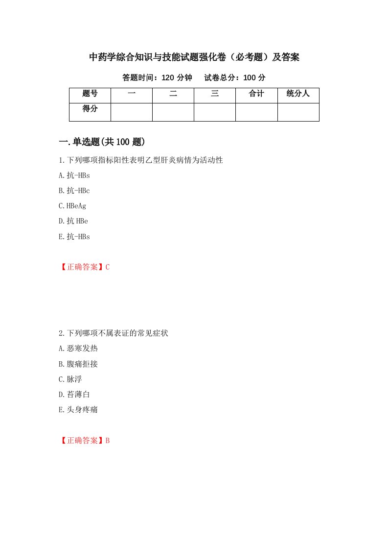 中药学综合知识与技能试题强化卷必考题及答案17