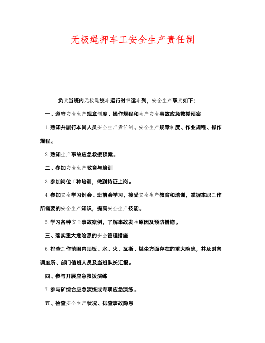 2022《安全管理制度》之无极绳押车工安全生产责任制