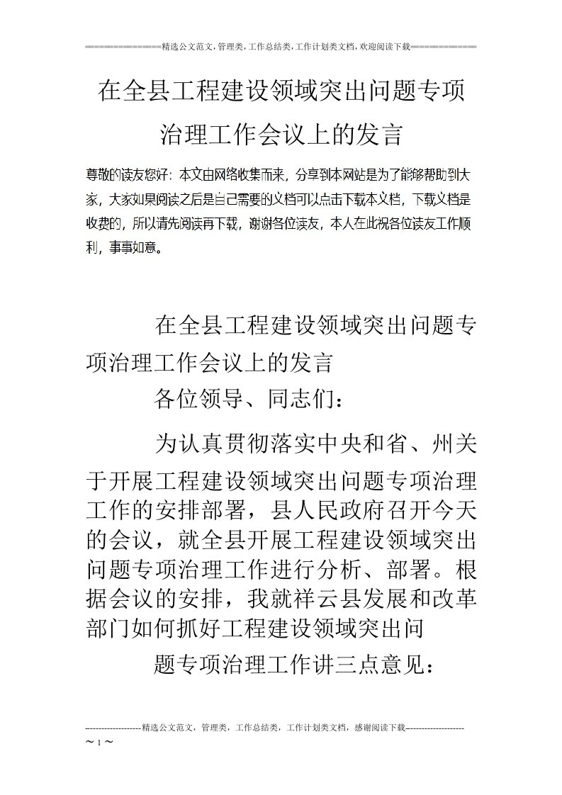 在全县工程建设领域突出问题专项治理工作会议上的发言