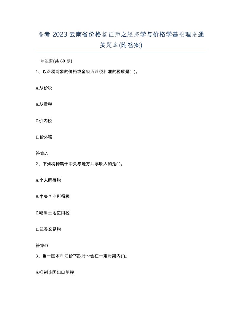 备考2023云南省价格鉴证师之经济学与价格学基础理论通关题库附答案