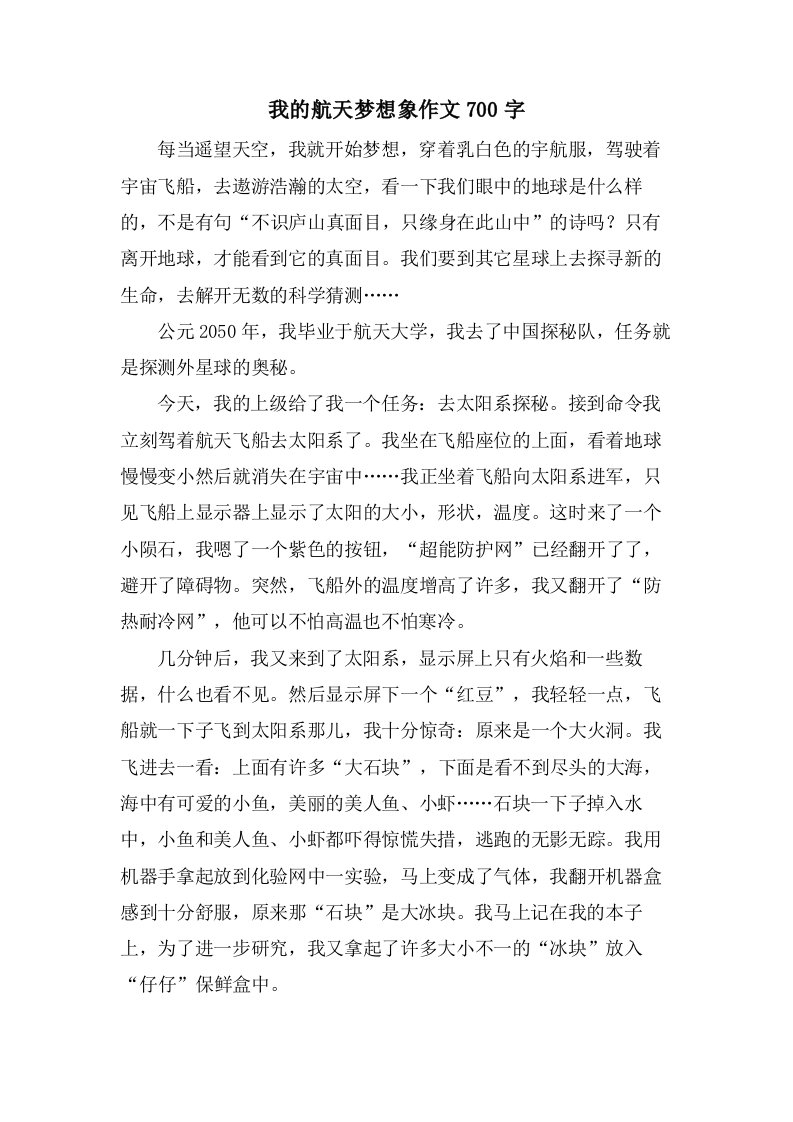 我的航天梦想象作文700字