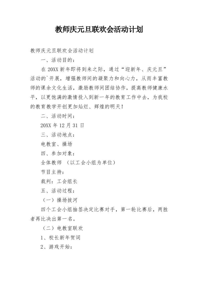 教师庆元旦联欢会活动计划