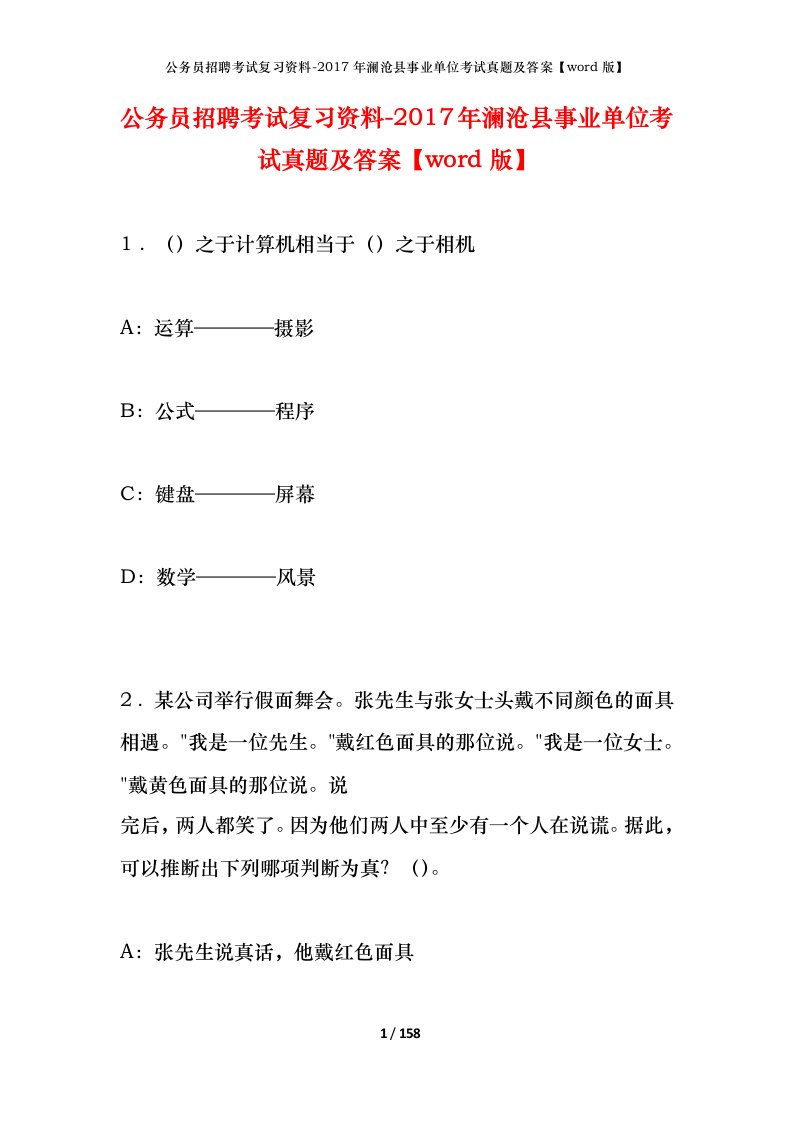 公务员招聘考试复习资料-2017年澜沧县事业单位考试真题及答案word版