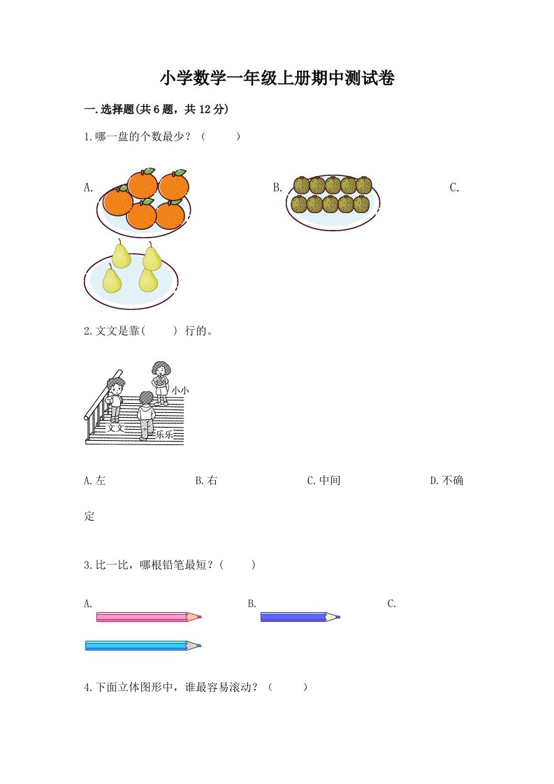 小学数学一年级上册期中测试卷（各地真题）word版