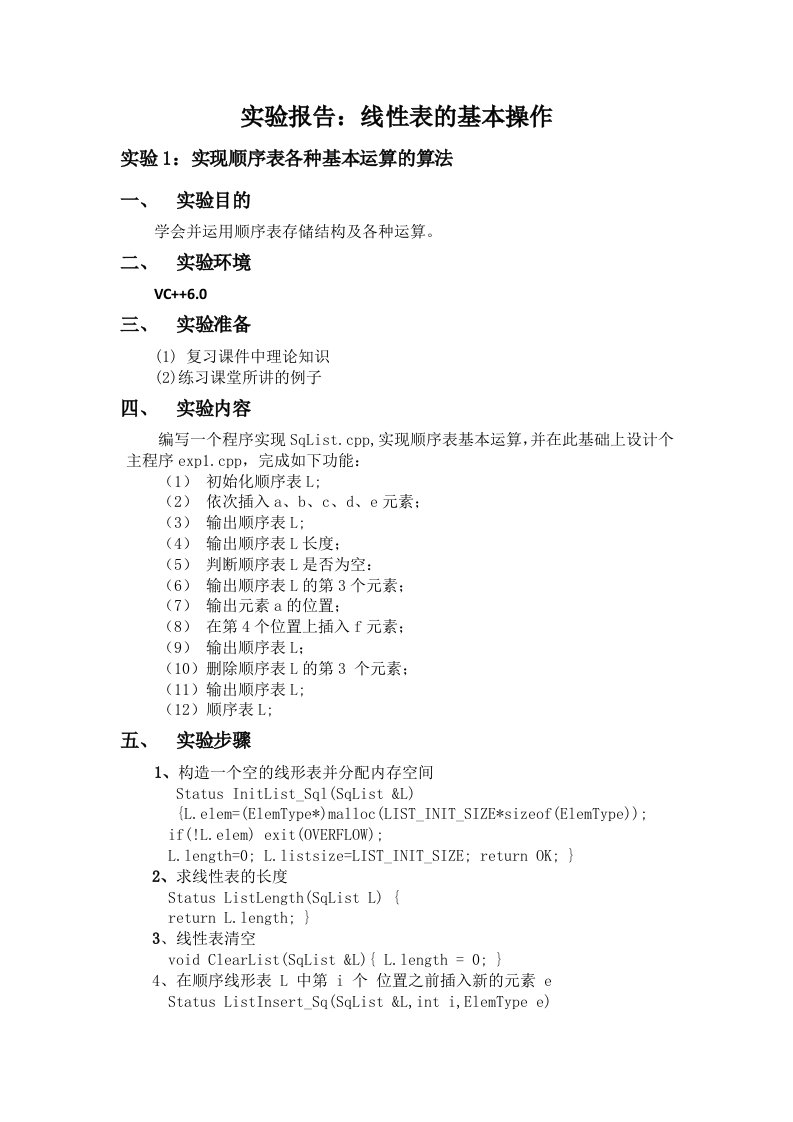 实现顺序表各种运算数据结构实验报告——线性表