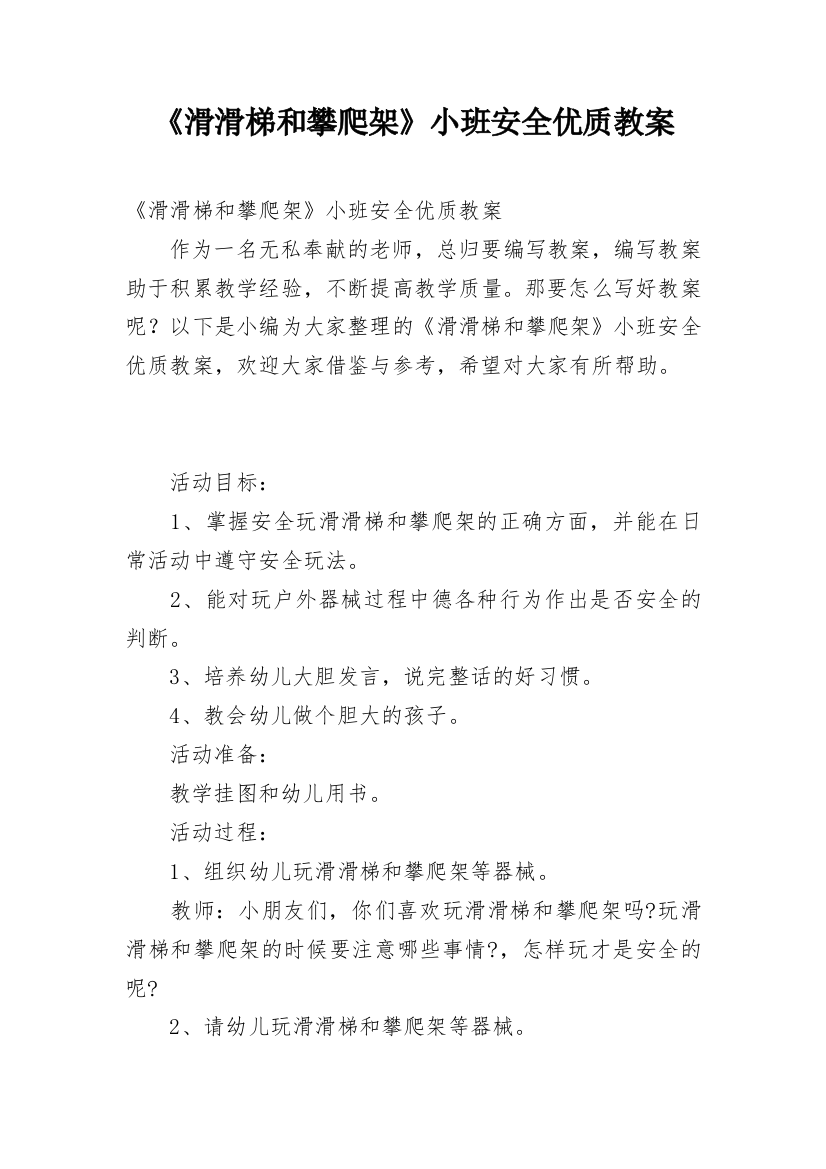 《滑滑梯和攀爬架》小班安全优质教案