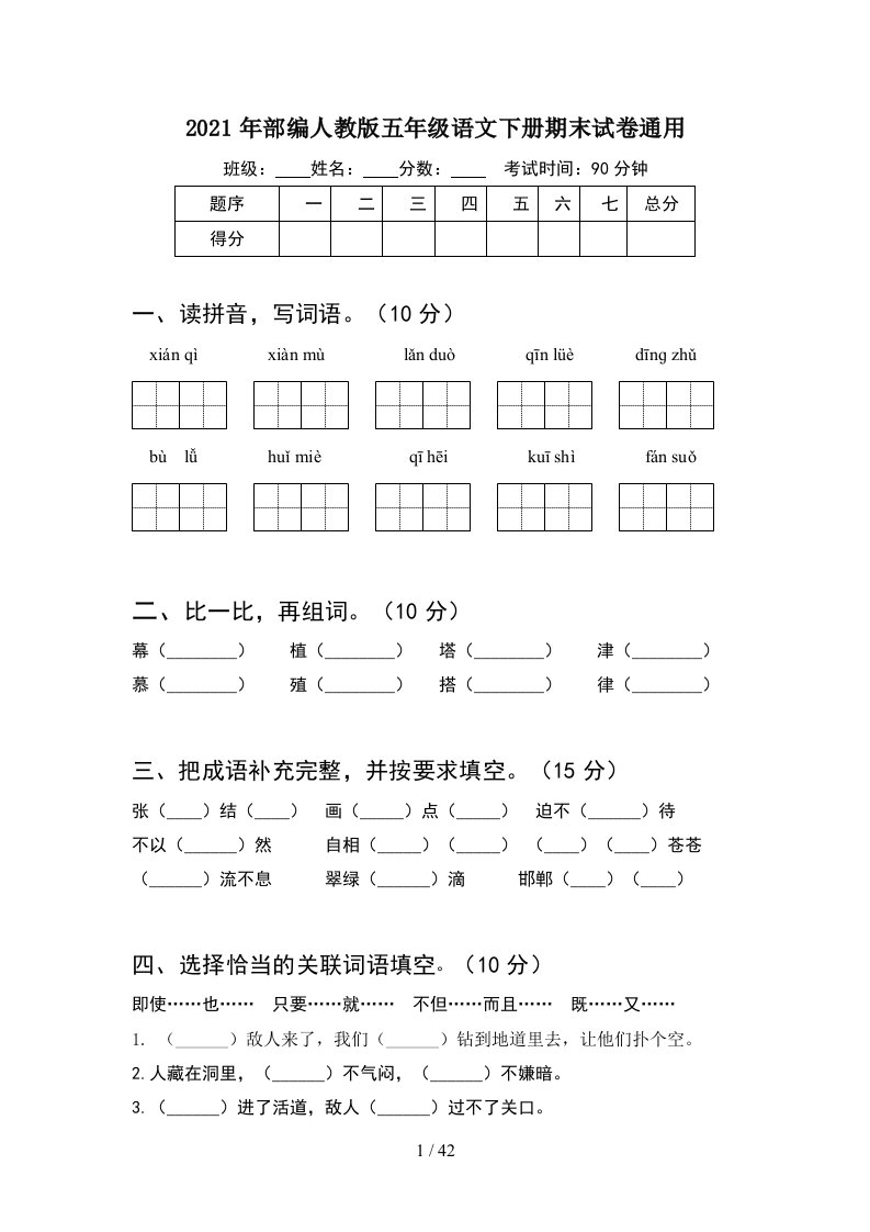 2021年部编人教版五年级语文下册期末试卷通用8套