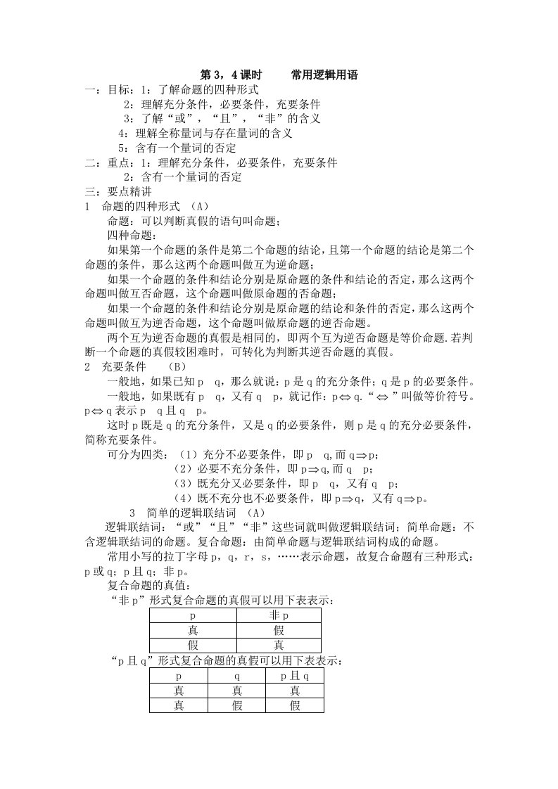 江苏高三复习第34课时逻辑