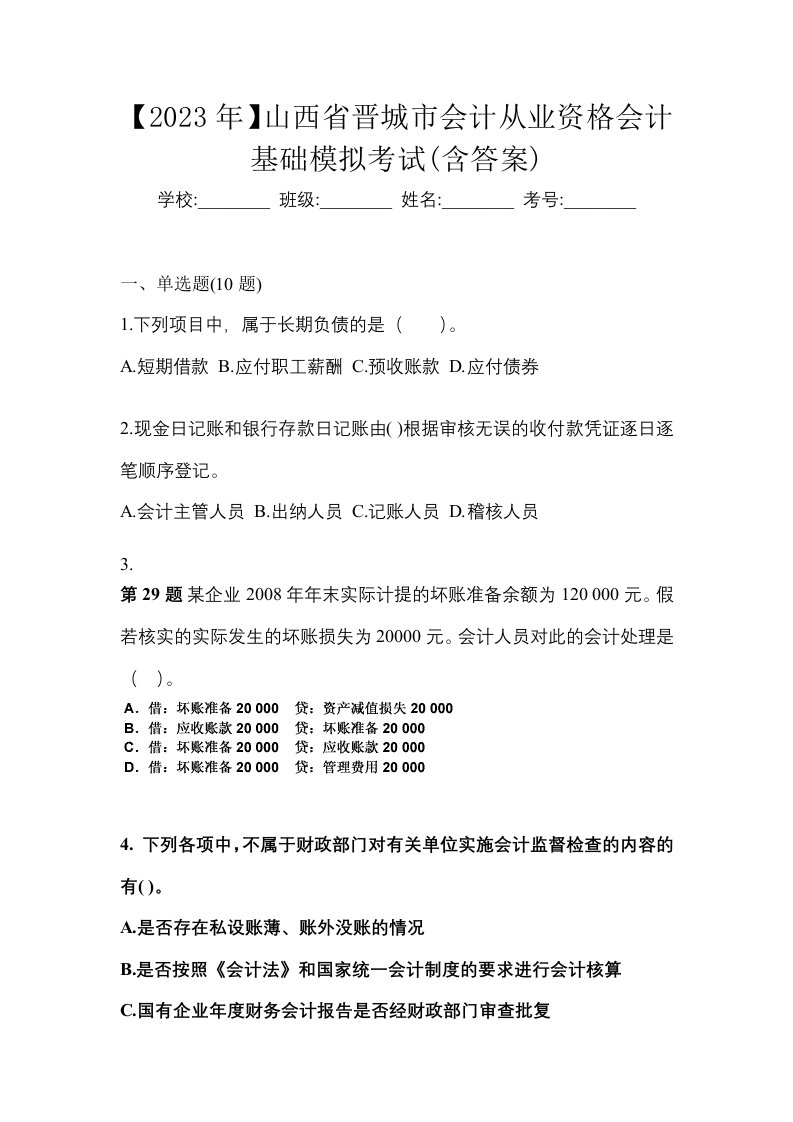 2023年山西省晋城市会计从业资格会计基础模拟考试含答案