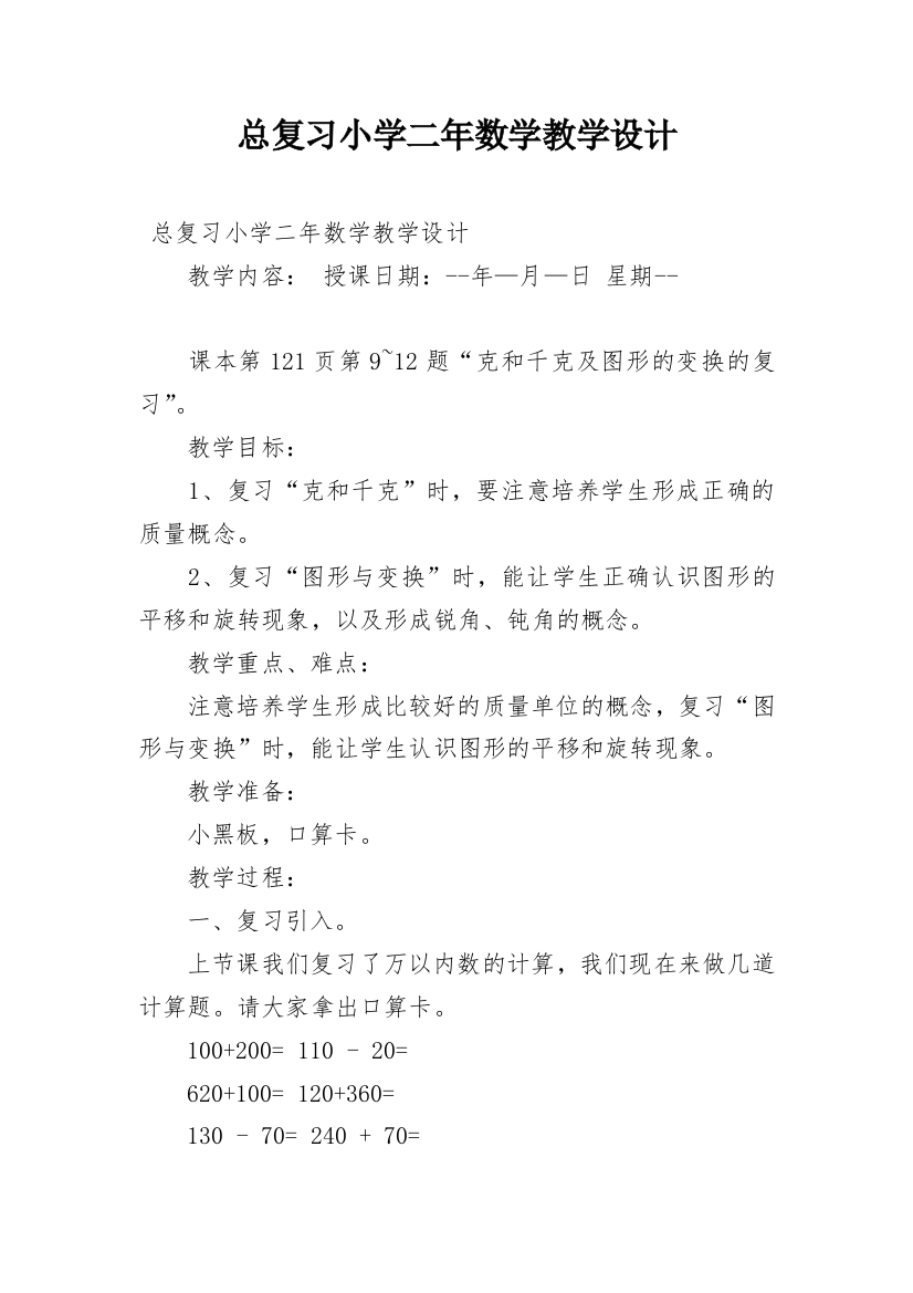 总复习小学二年数学教学设计