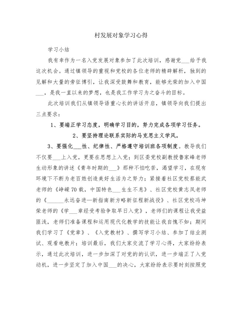 村发展对象学习心得