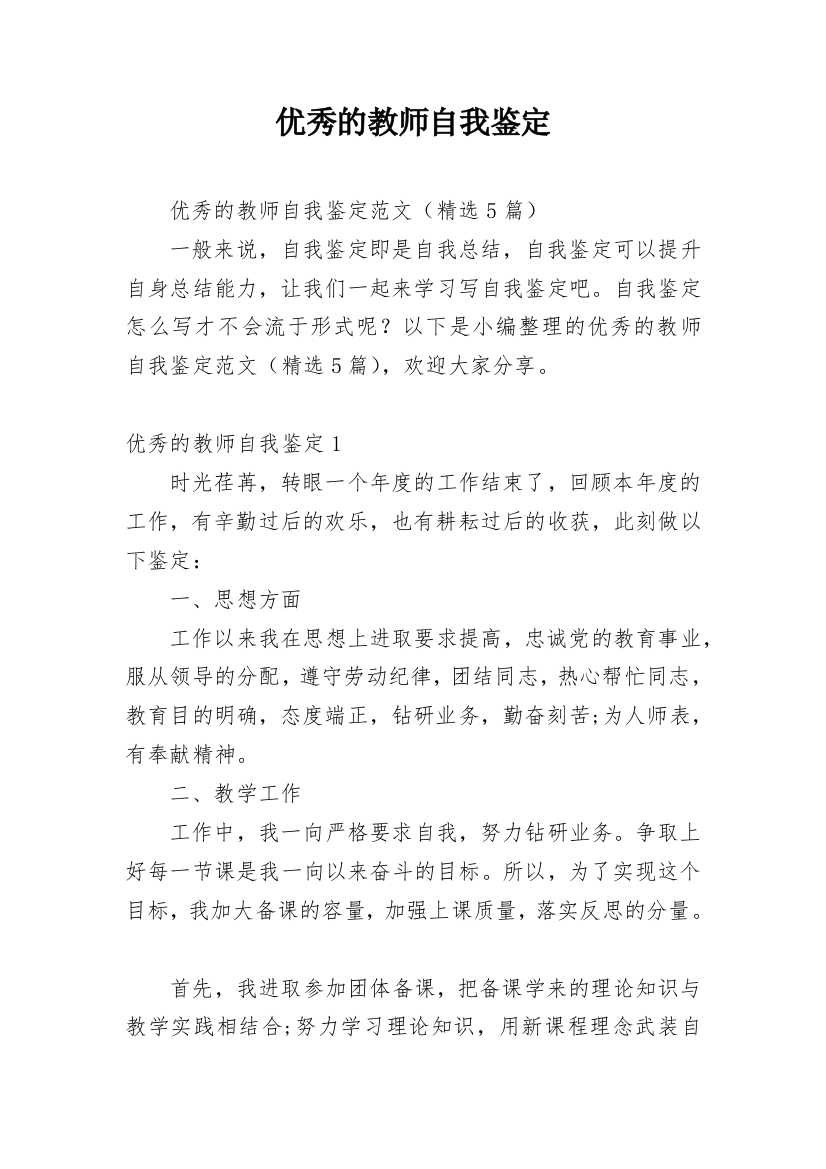 优秀的教师自我鉴定