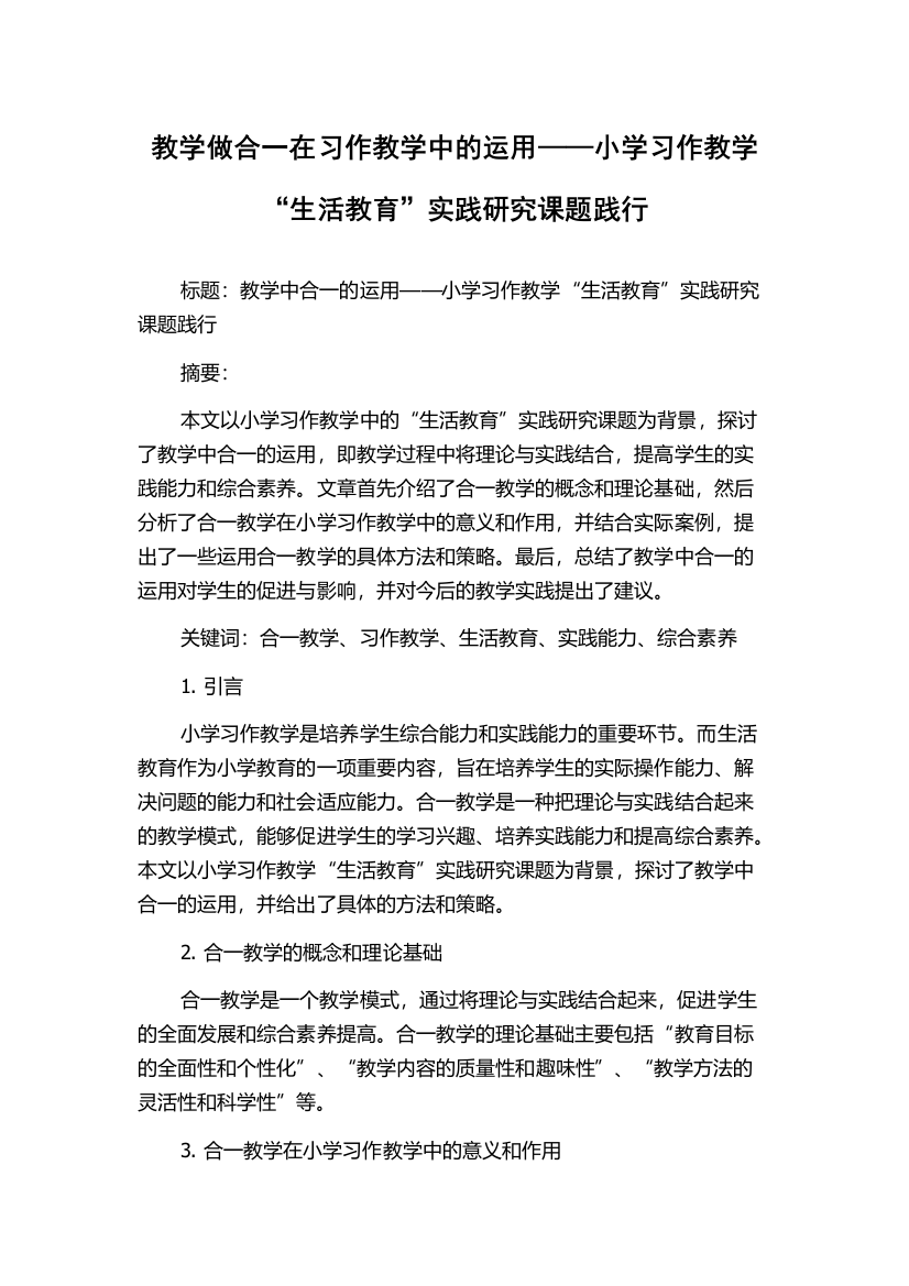 教学做合一在习作教学中的运用——小学习作教学“生活教育”实践研究课题践行