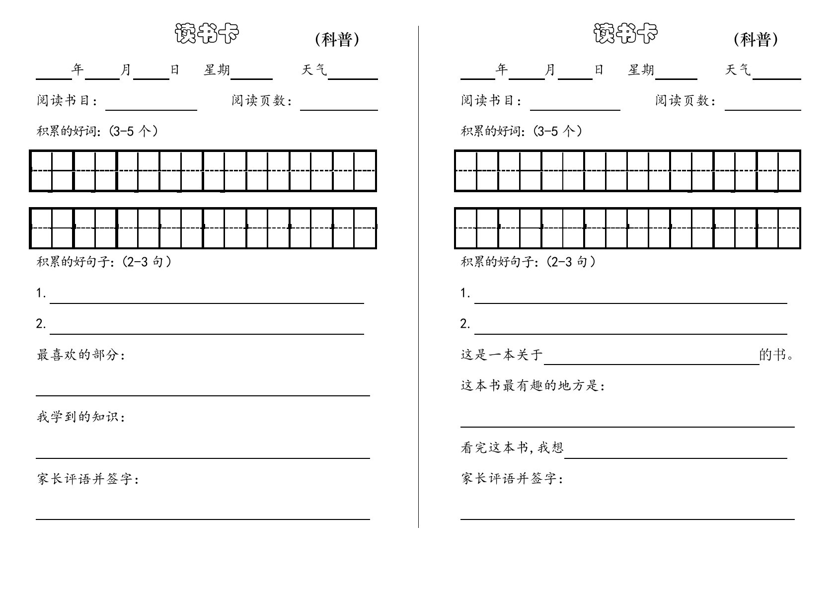 小学1-6年级课外阅读记录卡