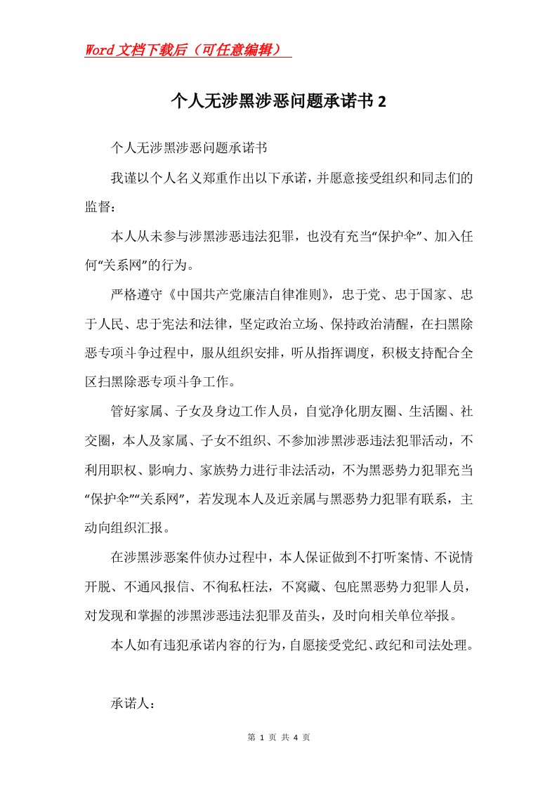 个人无涉黑涉恶问题承诺书2