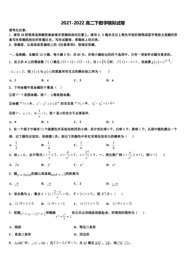 2021-2022学年河北省丰润车轴山中学数学高二下期末质量跟踪监视试题含解析