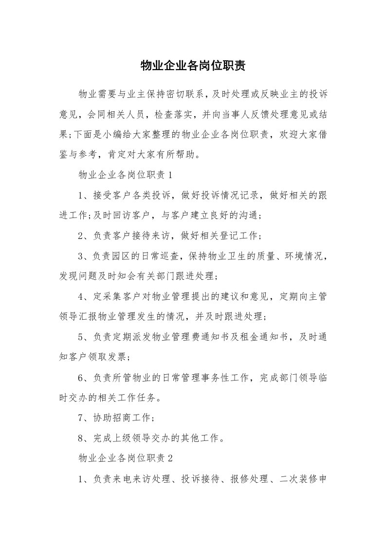 办公文秘_物业企业各岗位职责