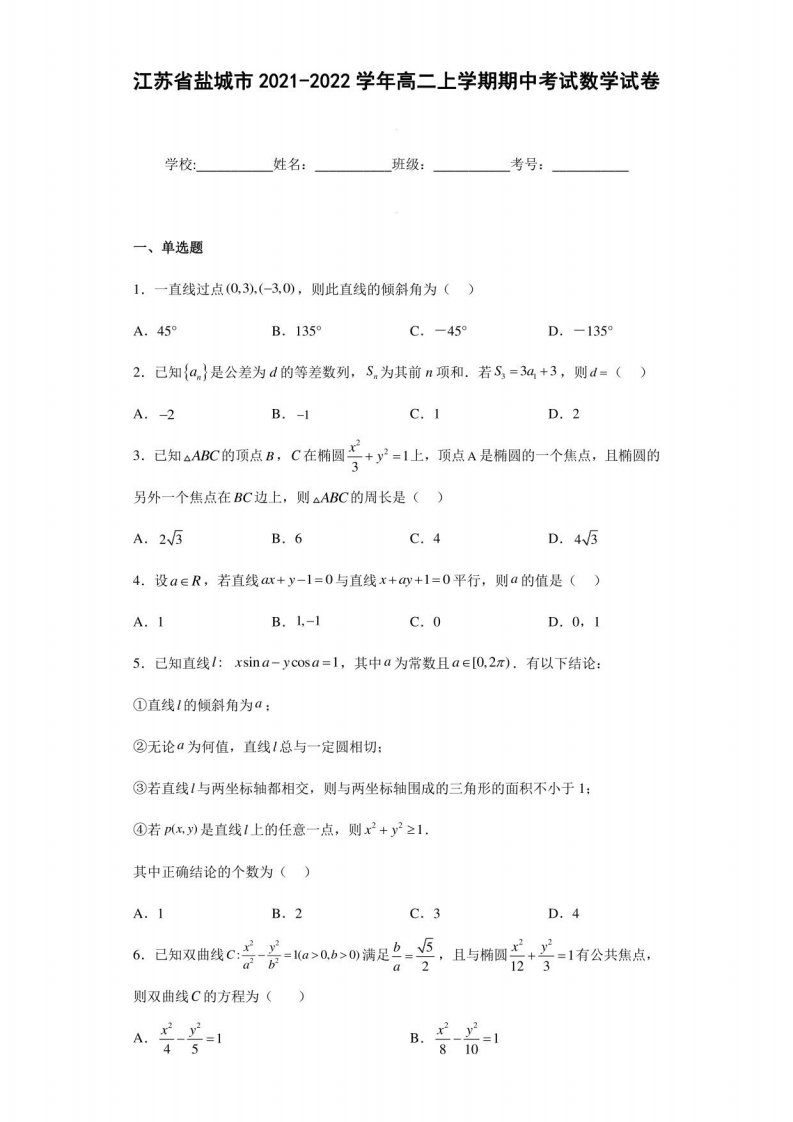 江苏省盐城市2021-2022学年高二上学期期中考试数学试卷含解析