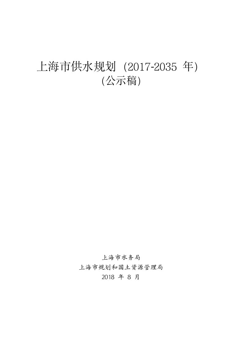 上海市供水规划（2017-2035年）