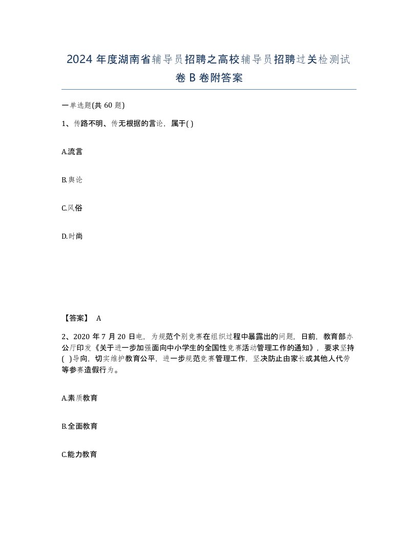 2024年度湖南省辅导员招聘之高校辅导员招聘过关检测试卷B卷附答案