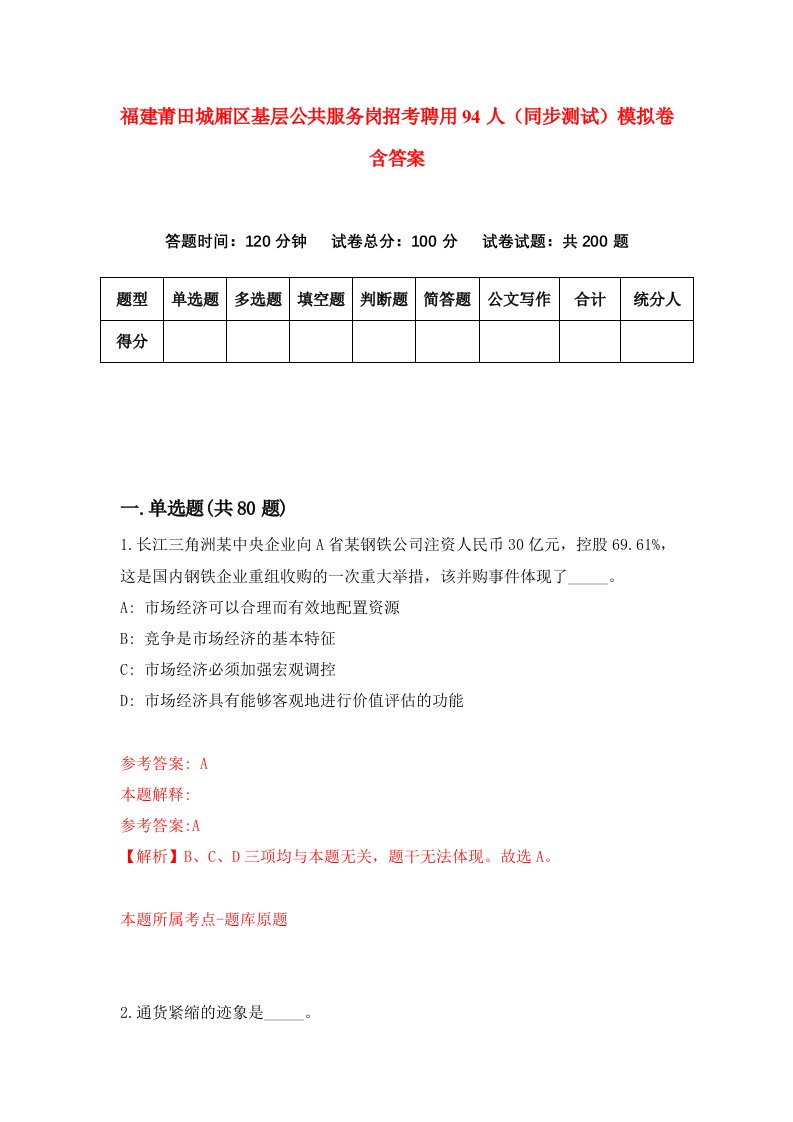 福建莆田城厢区基层公共服务岗招考聘用94人同步测试模拟卷含答案1