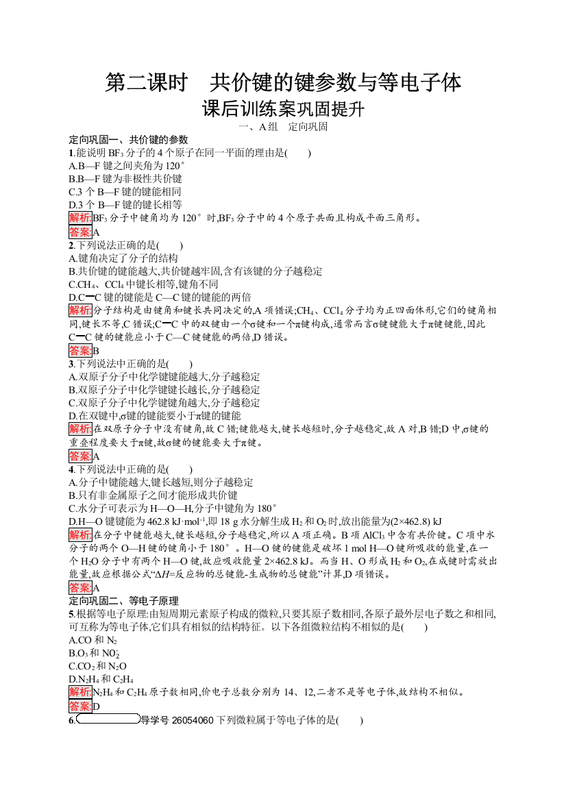 2019化学同步新优化人教选修三精练：第二章