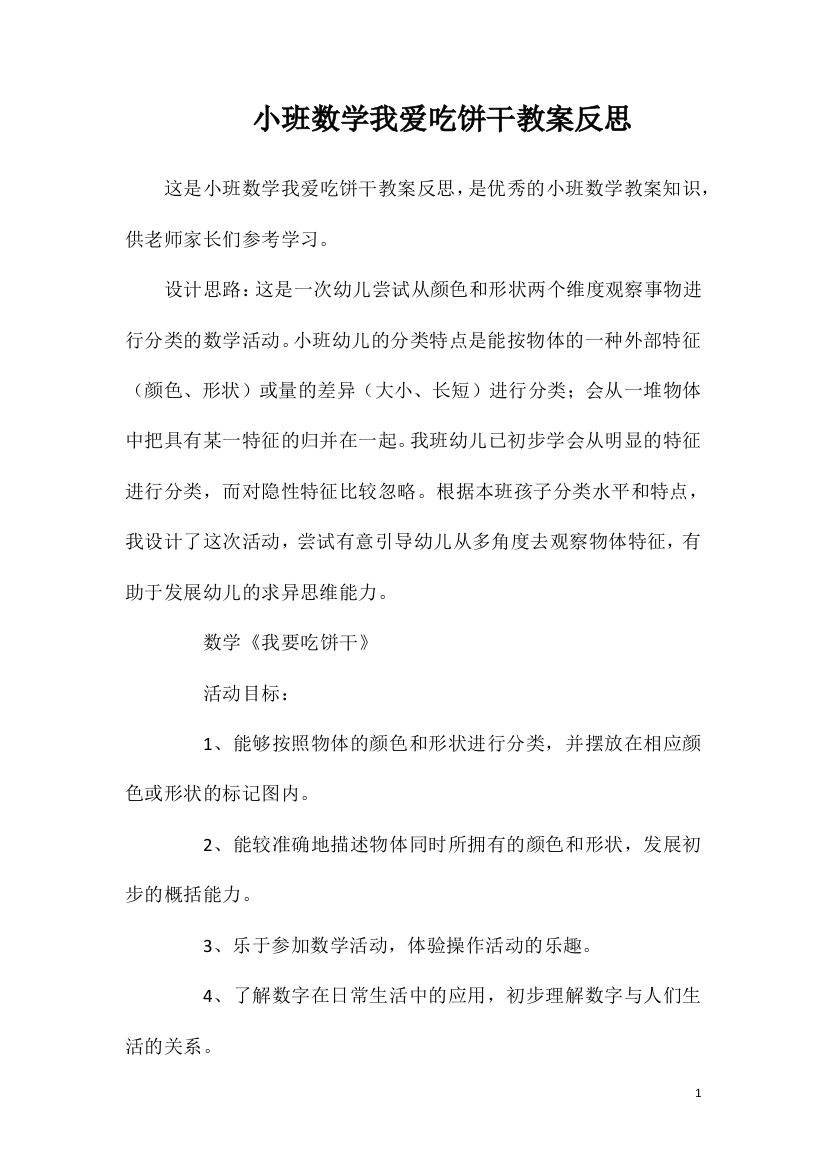 小班数学我爱吃饼干教案反思