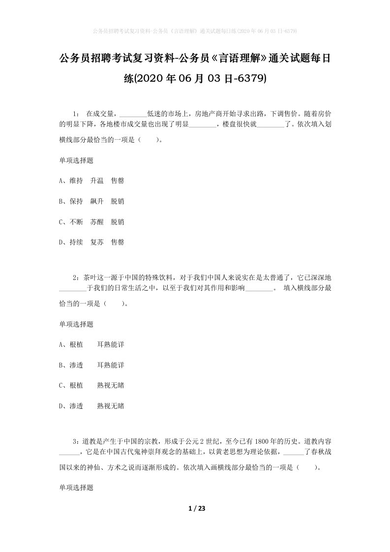 公务员招聘考试复习资料-公务员言语理解通关试题每日练2020年06月03日-6379