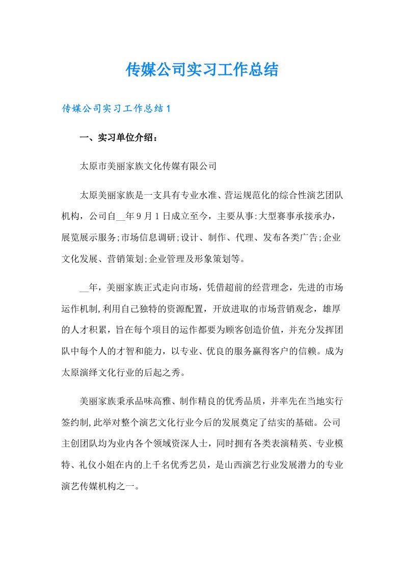 传媒公司实习工作总结