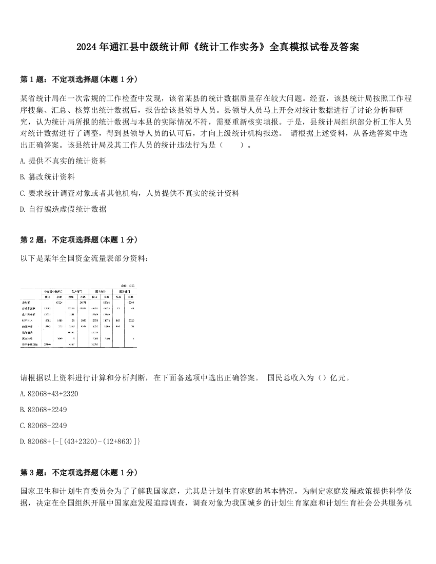 2024年通江县中级统计师《统计工作实务》全真模拟试卷及答案