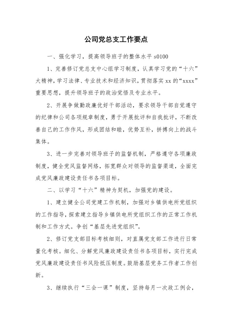 工作计划_188645_公司党总支工作要点